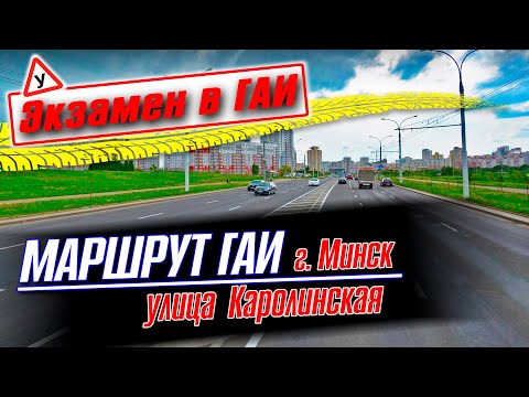 Видео: Изучаем улицы по которым проходит экзамен в ГАИ Семашко / Как сдать экзамен в ГАИ