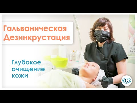 Видео: Дезинкрустация | Чистка лица | Глубокое очищение