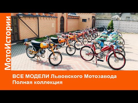Видео: ВСЕ МОДЕЛИ Львовского мотозавода за ВСЮ ИСТОРИЮ. Полная коллекция
