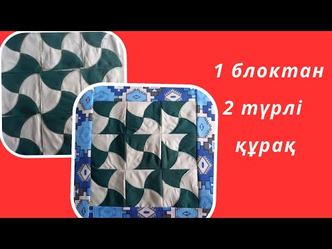 Видео: 1 блоктан 2 түрлі құрақ.Лоскутное шитья. Печворк
