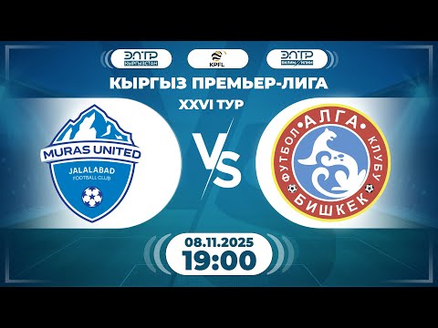 Видео: КЫРГЫЗ ПРЕМЬЕР - ЛИГАСЫНЫН ОЮНУ // 26-ТУР // " МУРАС ЮНАЙТЕД " - " АЛГА " //
