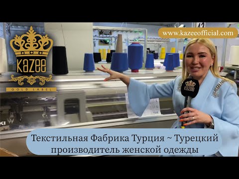 Видео: Текстильная Фабрика Турция ~ Турецкий производитель женской одежды #Турецкий #производство #одежда