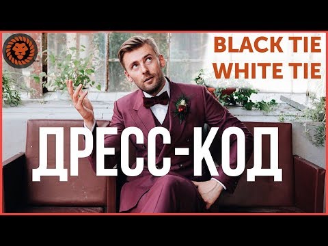 Видео: Руководство по Дресс-коду. Что надеть если дресс-код Black tie, White tie и другие
