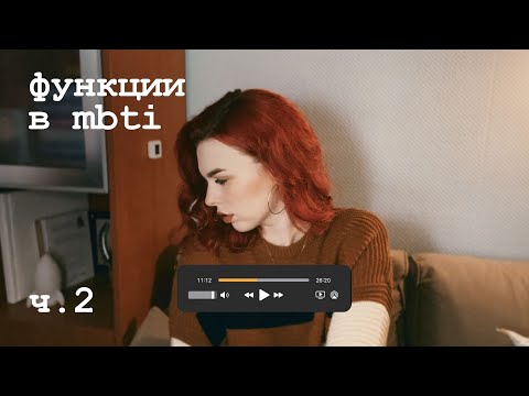 Видео: когнитивные функции mbti | развитие, loops & grips, проблемы [part ii]