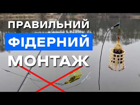 Видео: Найкращий фідерний монтаж! Як швидко зв'язати фідерну оснастку.