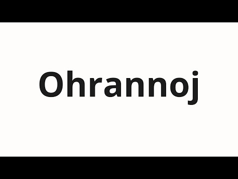 Видео: How to pronounce Ohrannoj | Охранной (Security in Russian)