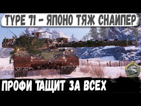 Видео: Type 71 ● Эпичнейшая битва - На ходу остался только один! Вот на что способен этот профи