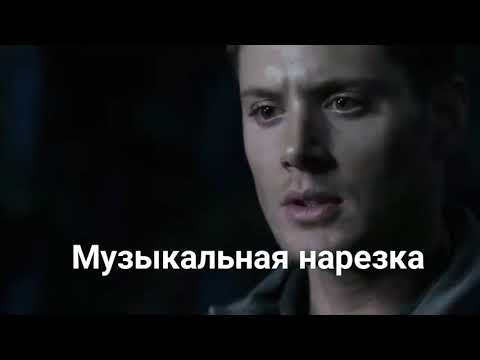Видео: ∆Музыкальная∆нарезка∆Сверхъестественное#22∆