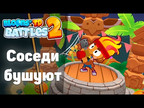 Видео: Соседи бушуют и не дают поиграть! | Bloons TD Battles 2 | Что же нового в неё добавили!?