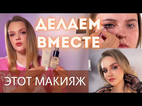 Видео: Делаем вместе коммерческий макияж