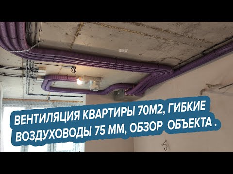Видео: Приточная вентиляция в квартире 70 м2, гибкие воздуховоды 75 мм, обзор объекта.