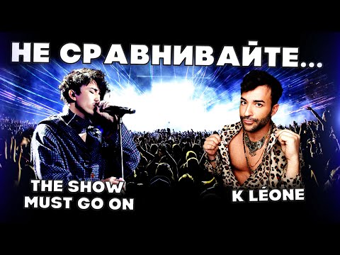 Видео: РЕАКЦИЯ ФРАНЦУЗСКОГО ПЕВЦА(K Léone) | ДИМАШ РЕАКЦИЯ | THE SHOW MUST GO ON