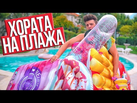 Видео: Видове хора на плажа