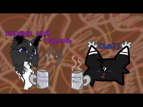 Видео: реакция на Фиолетоглазку @user-24s3hs2gk //коты воители// реакция//