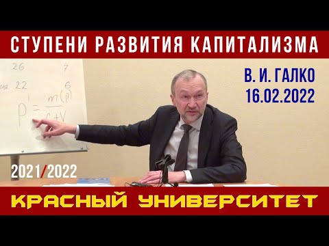Видео: Ступени развития капитализма. В. И. Галко. Красный университет. 16.02.2022.