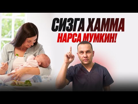 Видео: Эмизикли она нима ейиши керак? Болангиз учун энг тўғри озиқланиш!