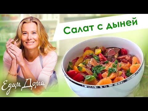 Видео: Рецепт французского салата с помидорами и дыней от Юлии Высоцкой #сладкоесолёное — «Едим Дома»