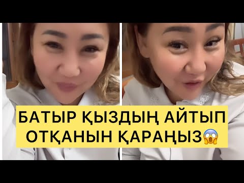 Видео: БАТЫР ҚЫЗДЫҢ АЙТЫП ОТЫРҒАНЫН ҚАРАҢЫЗ😱#rek