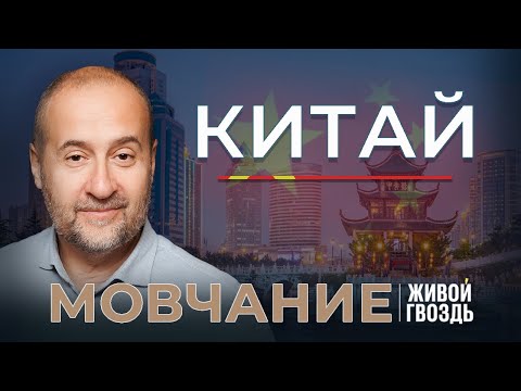 Видео: Китай. Мовчание. Андрей Мовчан и Евгения Большакова / 02.10.23