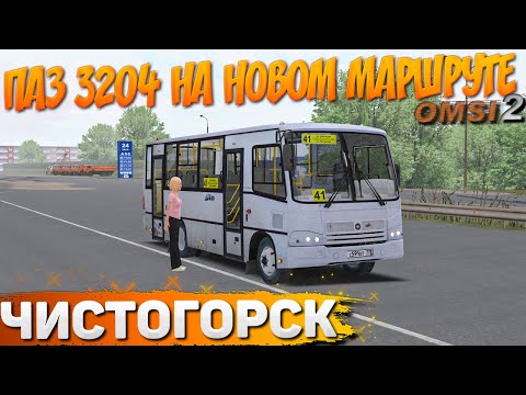 Видео: ПАЗ 3204 НА НОВОМ МАРШРУТЕ ЧИСТОГОРСКА В OMSI 2