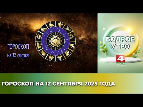 Видео: Бодрое утро. Гороскоп на 12 сентября 2025 года