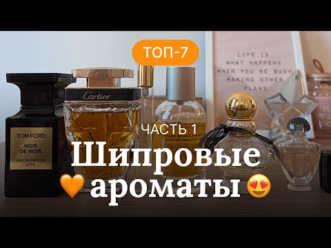 Видео: ЛУЧШИЕ ШИПРОВЫЕ АРОМАТЫ | ПОДРОБНЫЙ ОБЗОР ПАРФЮМОВ, ЧАСТЬ 1