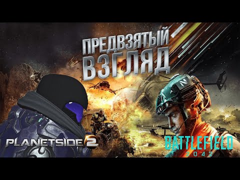 Видео: Предвзятый взгляд. Planetside 2 VS Battlefield 2042