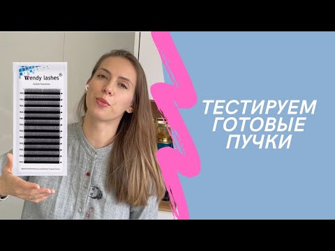 Видео: Готовые пучки с АлиЭкспресс🤪Тестируем вместе