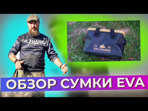 Видео: Обзор сумки универсальной EVA.