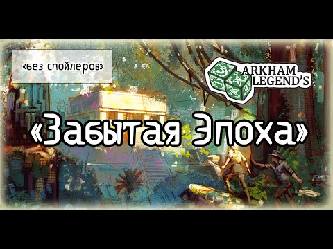 Видео: Карточный Ужас Аркхэма - "Забытая Эпоха" (версия без спойлеров)