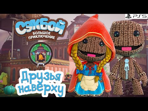 Видео: Друзья наверху Сэкбой PS5 Прохождение игры История #5 sackboy a big adventure