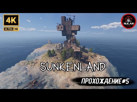 Видео: Sunkenland #5 | ➤ НА МОЮ БАЗУ НАПАЛИ! 🔥Обновил декор в доме 🏠 ➤#Sunkenland #gaming #survival