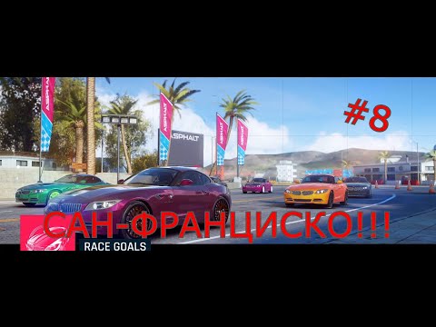 Видео: САН-ФРАНЦИСКО МІСТО ДИСКО!!! - Проходження Asphalt 9: Legends (#8)