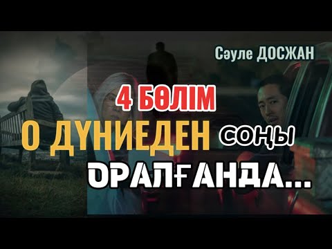 Видео: О ДҮНИЕДЕН ОРАЛҒАНДА…4 БӨЛІМ (соңы)