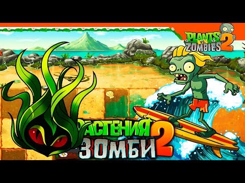 Видео: 🌊 ВОДОРОСЛИ ПРОТИВ СЕРФЕРОВ 🏄 Plants vs Zombies 2 (Растения против Зомби 2) Прохождение