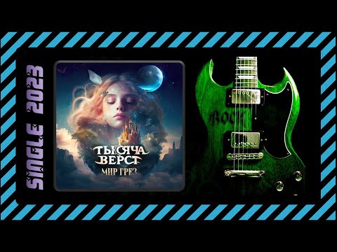 Видео: Тысяча верст - Мир грёз (2023) (Folk Metal)