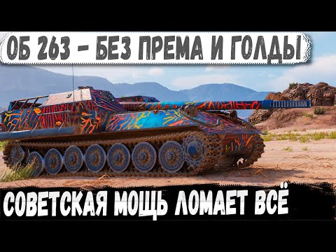 Видео: Объект 263 ● Советская мощь в деле! Вот на что способен этот танк в бою