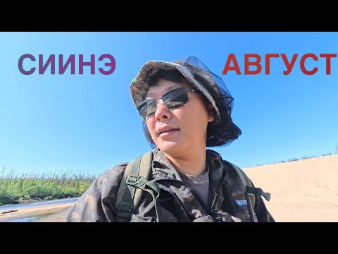 Видео: ИНТИРИЭҺИНЭЙ БАЛЫКТААҺЫН| СИИНЭ ФИНАЛ 2025| ГОРНАЙ САХА СИРЭ[Трип по Якутии]