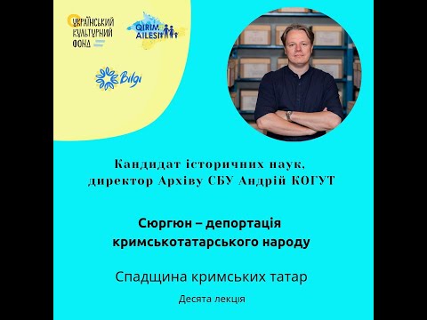 Видео: Андрій КОГУТ І Лекторій "Спадщина кримських татар"