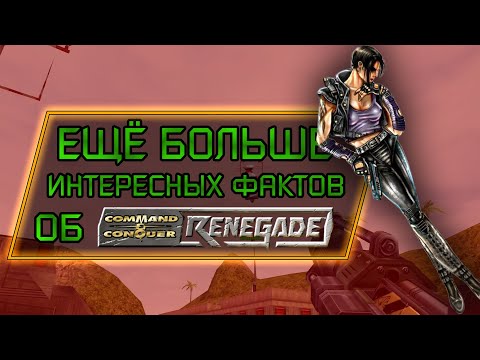 Видео: ИНТЕРЕСНЫЕ ФАКТЫ ОБ C&C RENEGADE (#2)