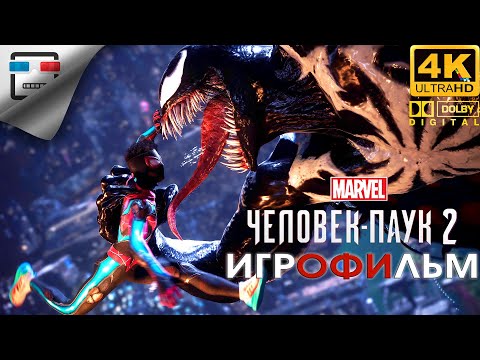 Видео: Человек Паук 2 ЗВУК 5.1 Игрофильм Spider Man 2  4K 60FPS Фантастика