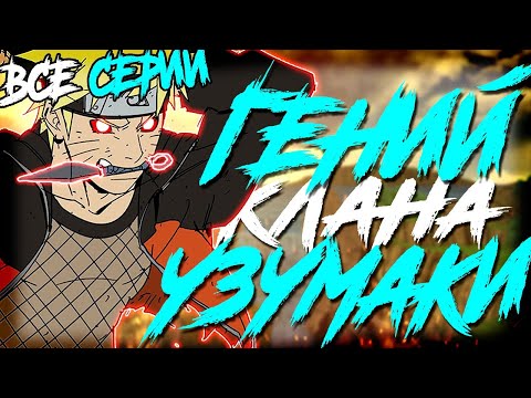 Видео: ГЕНИЙ КЛАНА УЗУМАКИ | ВСЕ ЧАСТИ ПЕРВОГО СЕЗОНА | НАРУТО АЛЬТЕРНАТИВНЫЙ СЮЖЕТ