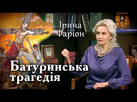 Видео: Різанина в Батурині: дикунство Москви | Ірина Фаріон | Велич особистості