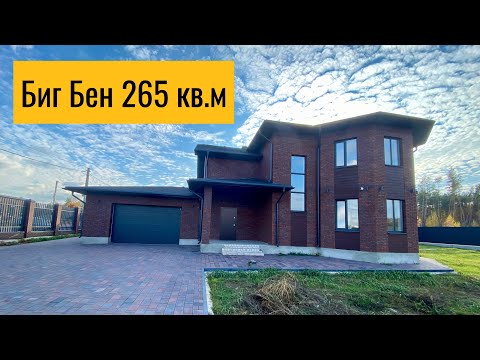 Видео: Биг Бен 265 кв.м 2-этажный коттедж с гаражом в Ямном, Воронеж 