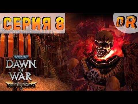 Видео: Храм ▶ Серия 8 ▶ DAWN OF WAR - DEFINITIVE EDITION