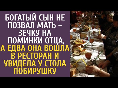 Видео: Богатый сын не позвал мать–зечку на поминки отца, а едва она вошла в ресторан и увидела побирушку
