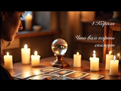 Видео: 4 Короля. Что вам карты скажут 🤔Таро для мужчин 