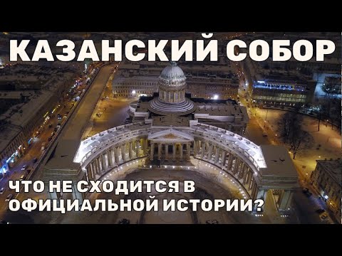 Видео: Казанский собор:  Что не сходится в официальной истории? Мистическая история.