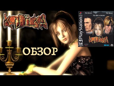 Видео: Koudelka. Обзор