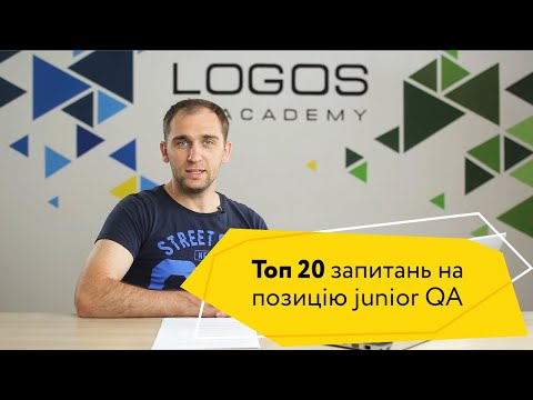 Видео: ТОП-20 найактуальніших запитань на співбесіді на позицію Junior QA